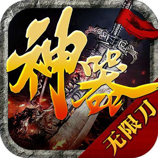 神器无限刀长久服