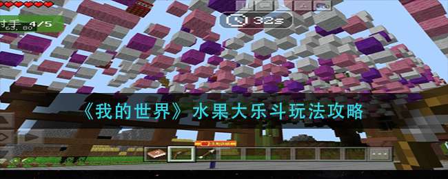 《我的世界》水果大乐斗玩法攻略