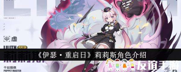 伊瑟·重启日莉莉斯角色介绍