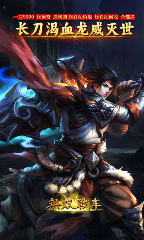 无双战车（寻龙返利版）0