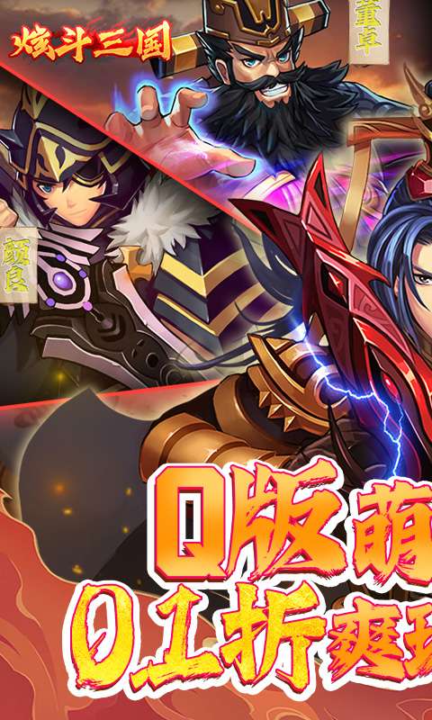 炫斗三国(首续0.1折)0