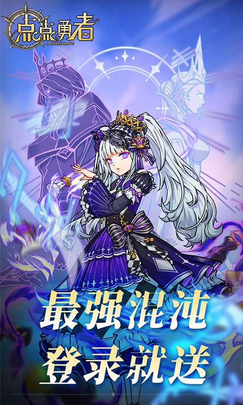 点点勇者(0.05折送混沌英雄)2