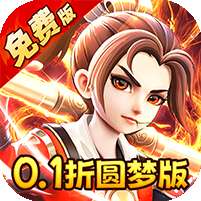 西游风云(0.1折圆梦版)