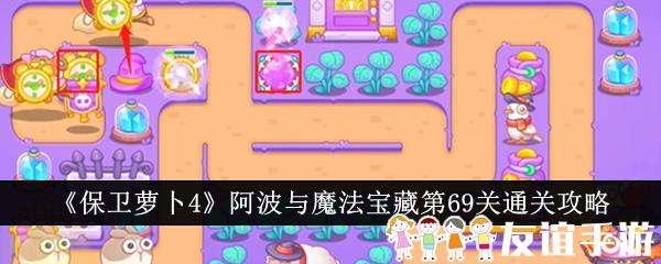 保卫萝卜4阿波与魔法宝藏第69关通关攻略