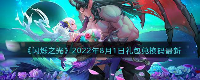 《闪烁之光》2022年8月1日礼包兑换码最新