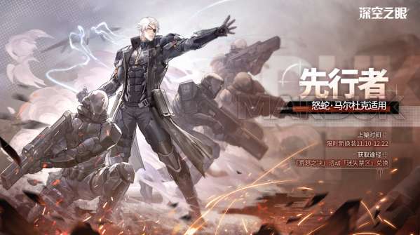 深空之眼马尔杜克先行者皮肤怎么样 深空之眼怒蛇马尔杜克皮肤介绍