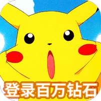 喵星联盟(送神宠皮卡丘百万钻)