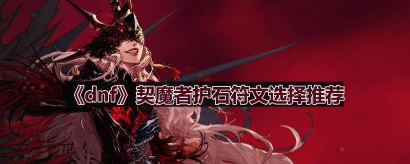 《dnf》契魔者护石符文选择推荐