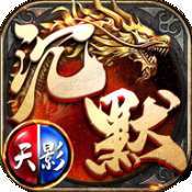 盟重英雄之天影沉默2