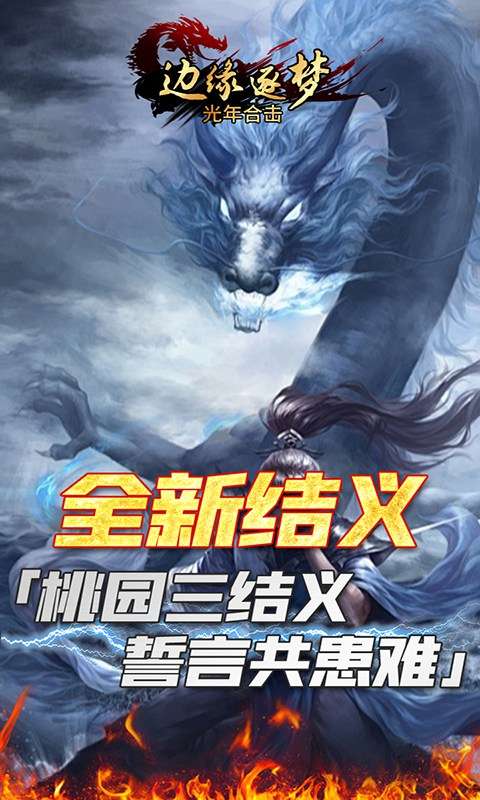 边缘逐梦(光年合击)4