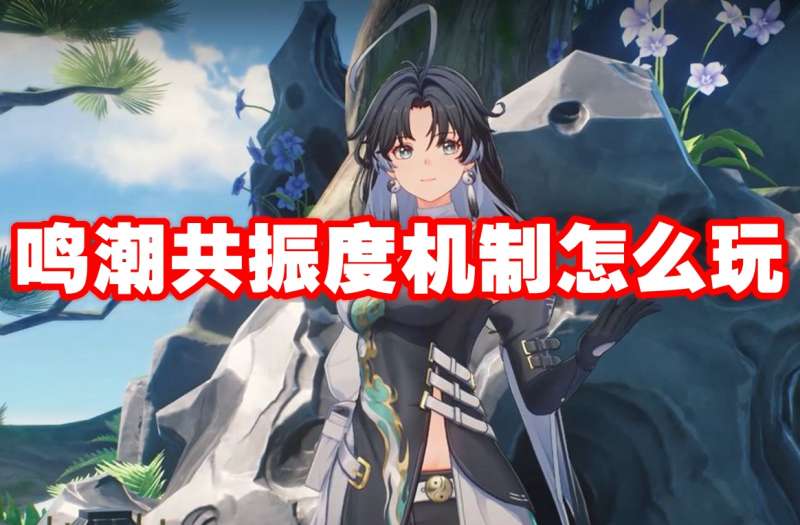 鸣潮共振度机制怎么玩