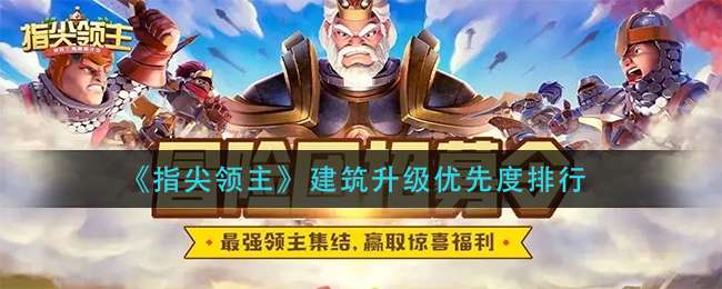 《指尖领主》建筑升级优先度排行