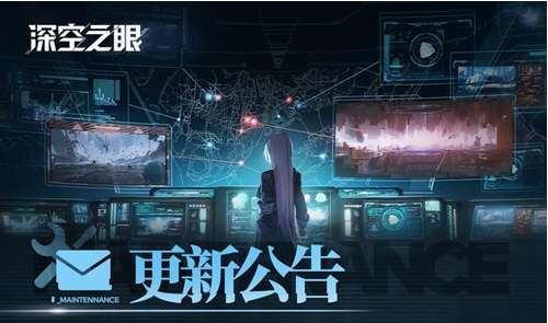 深空之眼更新公告 7月8日停机维护内容预览