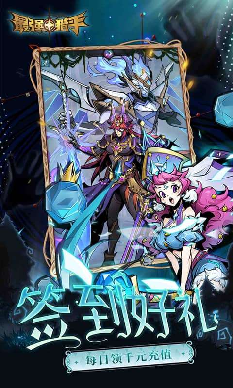 最强猎手(0.05折送满星机械神)3