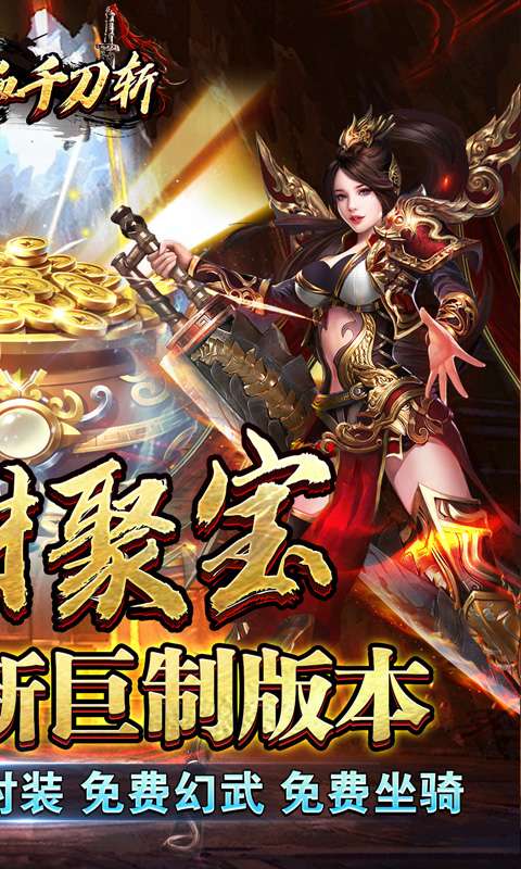 热血千刀斩(招财聚宝福运送)1