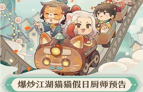 爆炒江湖活动奖池预告 猫猫假日版本厨师大放送