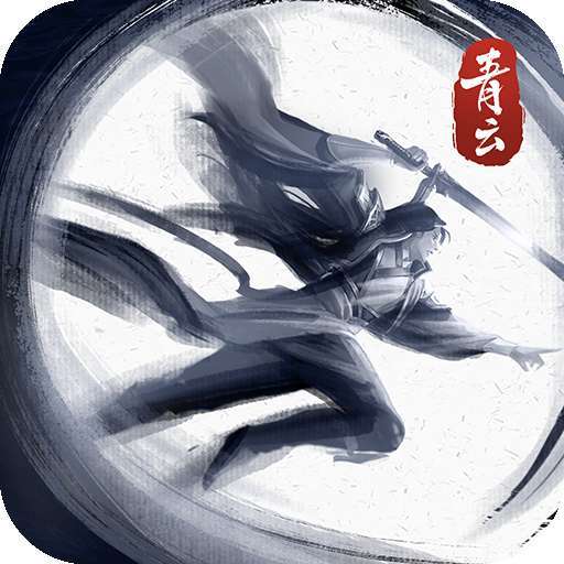 青云传（送首充）