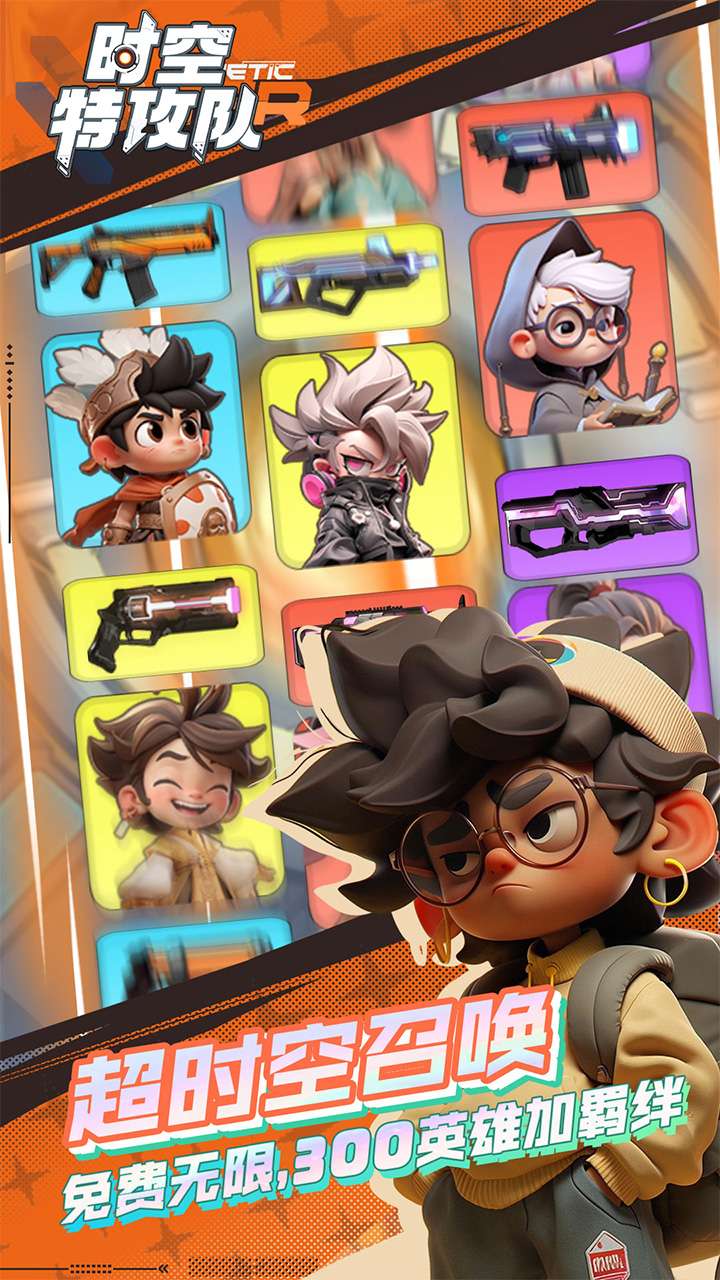 时空特攻队0