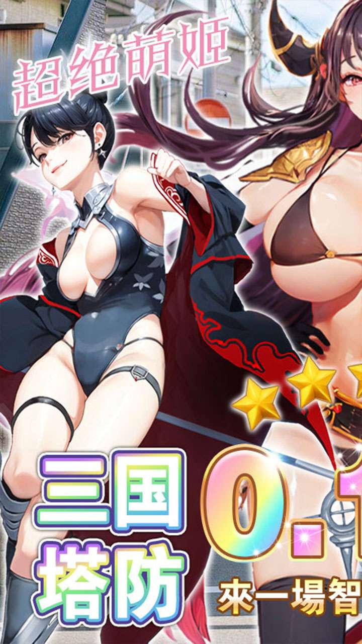 暗影战姬（0.1折塔防三国）0