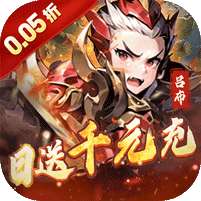 王侯将相(0.05折日送千元充)