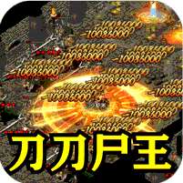 乱世无双(刀刀尸王乱爆)