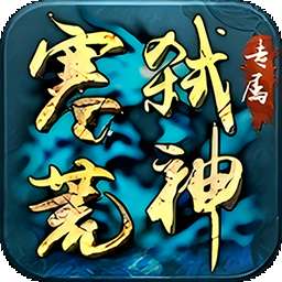 边缘逐梦（弑神专属送充传奇）