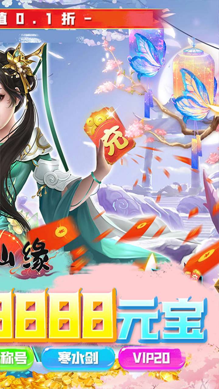 剑仙缘(0.1折仙魔)1