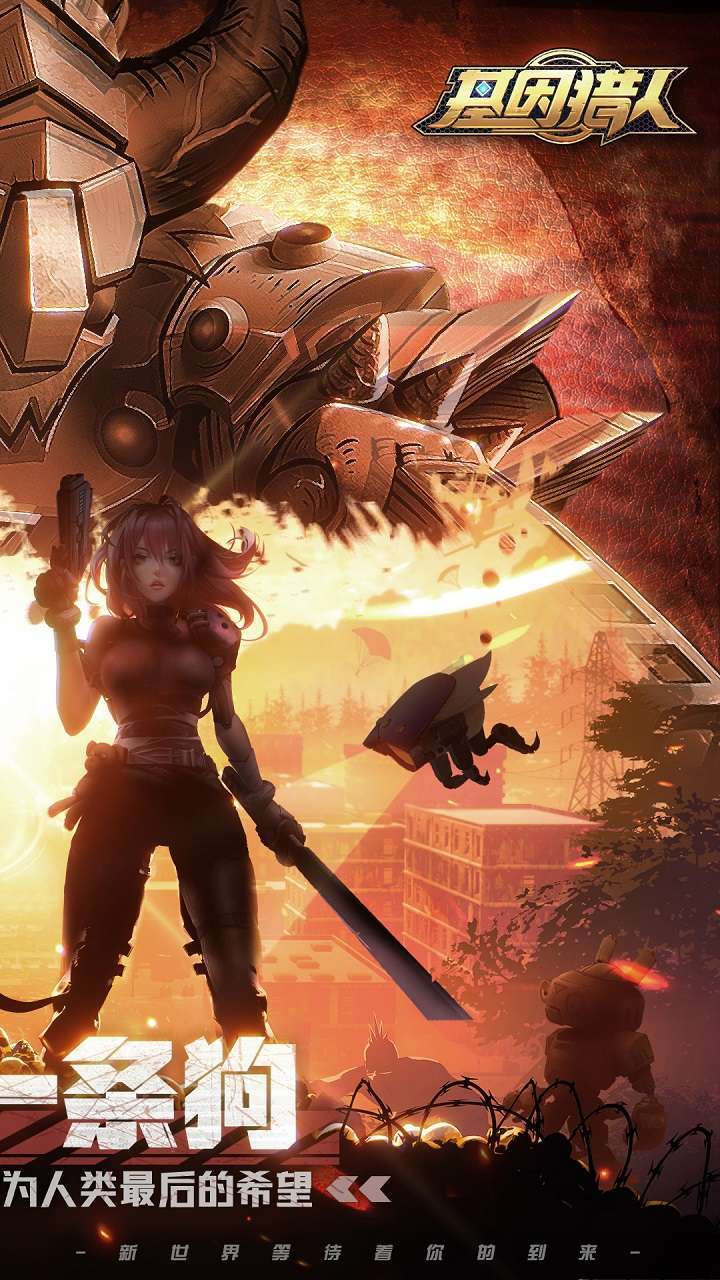 基因猎人(抽充无限送)1