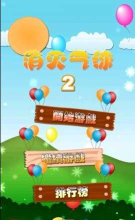 消灭气球2ios版0