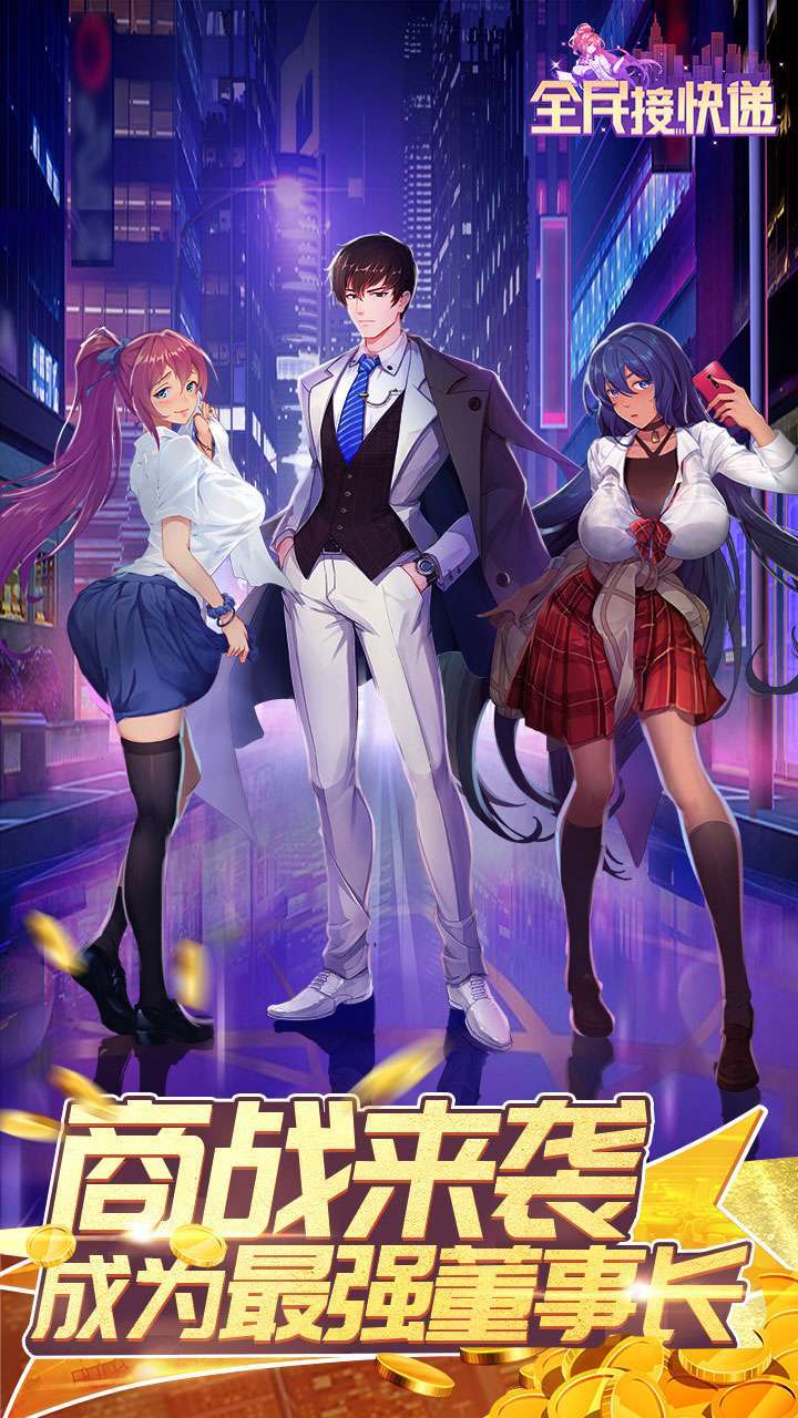 全民接快递(新秘书来了)0