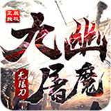 九幽屠魔无限刀专属传奇