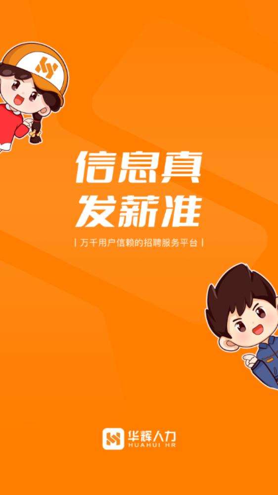 华辉人力资源app1