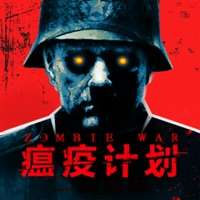 瘟疫计划二战前线ios版