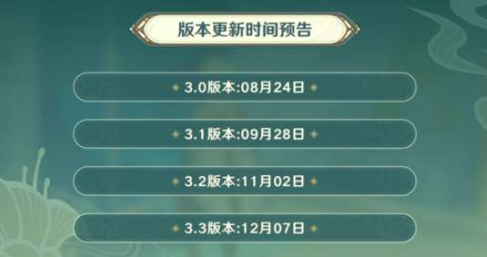 原神3.0版本什么时候上线 原神3.0须弥上线时间