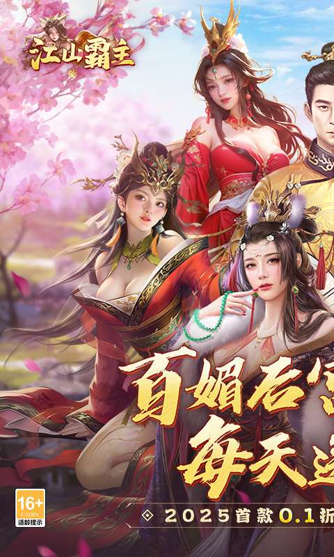 江山霸主(0.1折天天送648)0