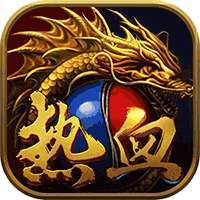 武圣传奇（火龙打金）