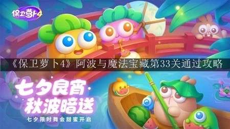 《保卫萝卜4》阿波与魔法宝藏第33关通关攻略