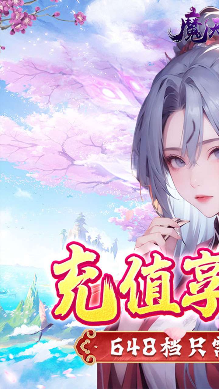 魔天记3D(0.1折修仙大能)0