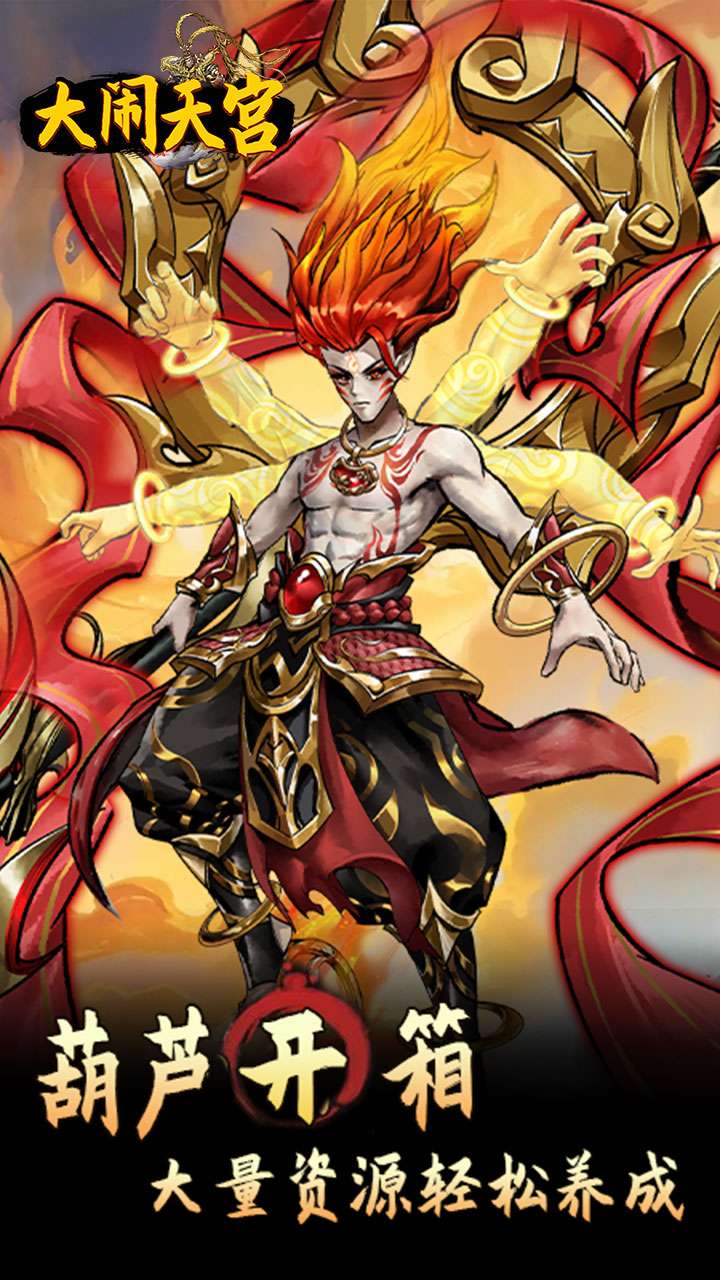 大闹天宫（0.05折开箱买断版）4