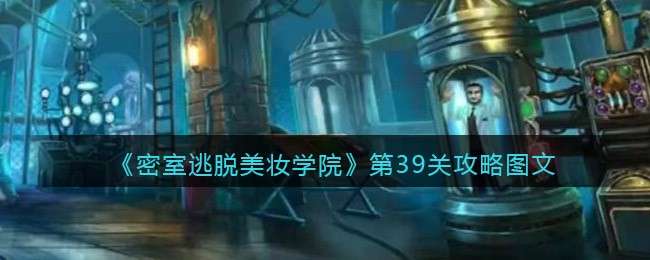 《密室逃脱美妆学院》第39关攻略图文