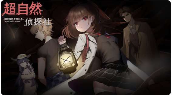 超自然侦探社最新消息 新版本上线测试预告