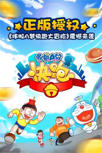 哆啦A梦快跑大冒险1