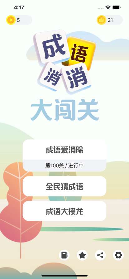 成语发烧友ios版0