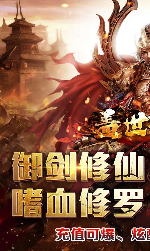 盖世强者(剑魂超爽满攻速)0