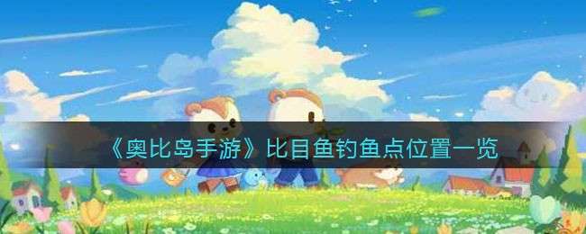 《奥比岛手游》比目鱼钓鱼点位置一览