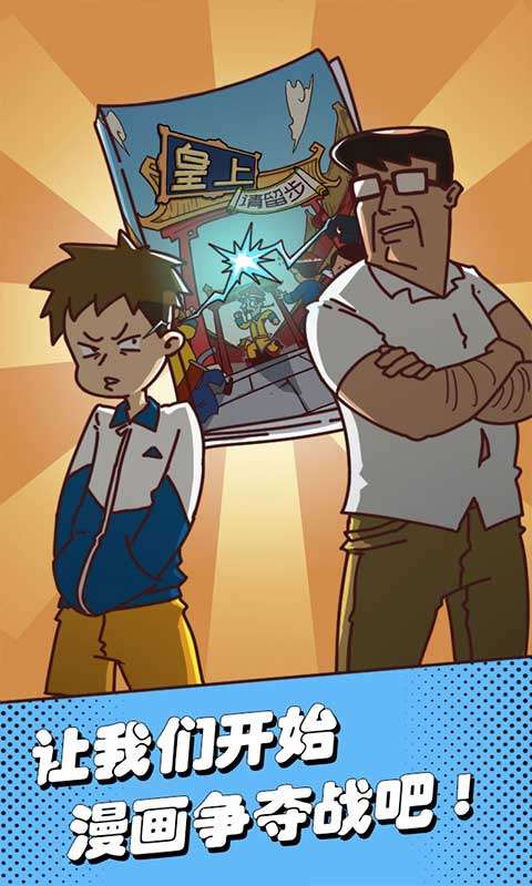 夺回漫画大作战4