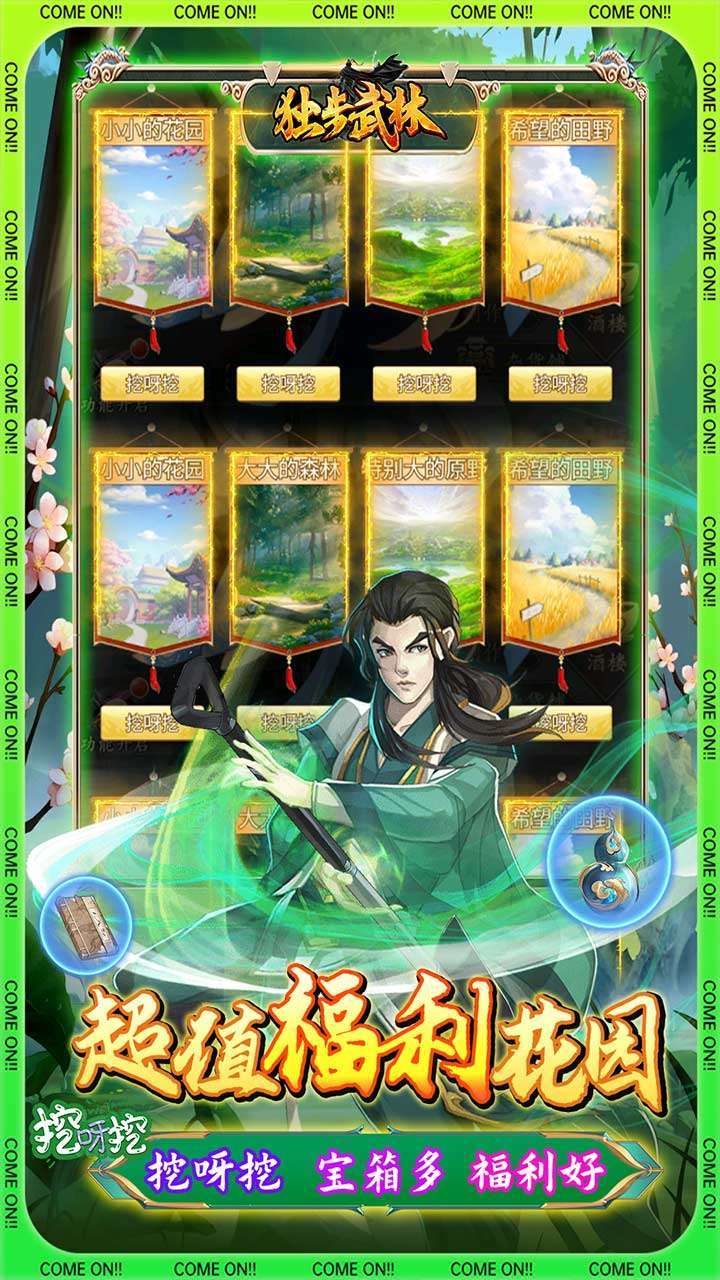 独步武林(刷充花园挖呀挖)2