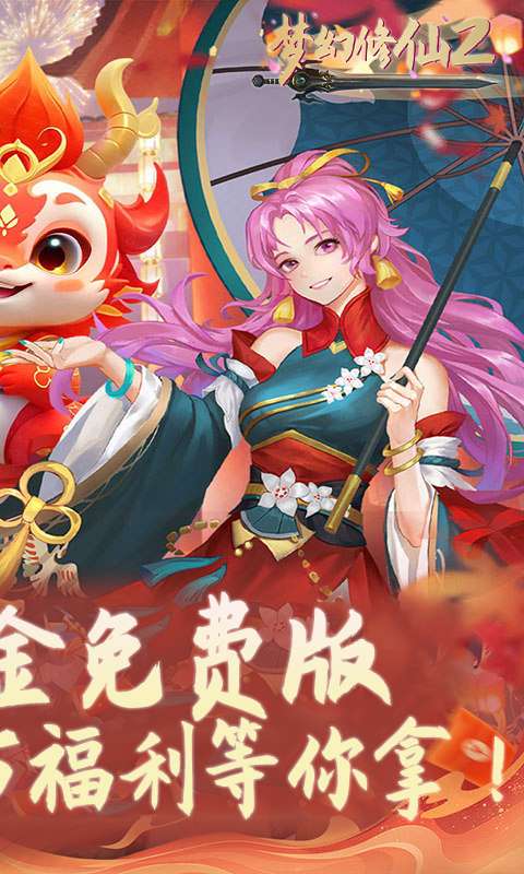 梦幻修仙2(0.1折免费打金版)1