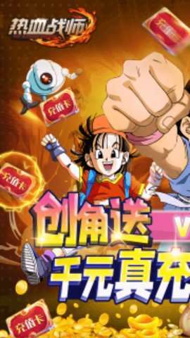 热血战师(送充值卡)0