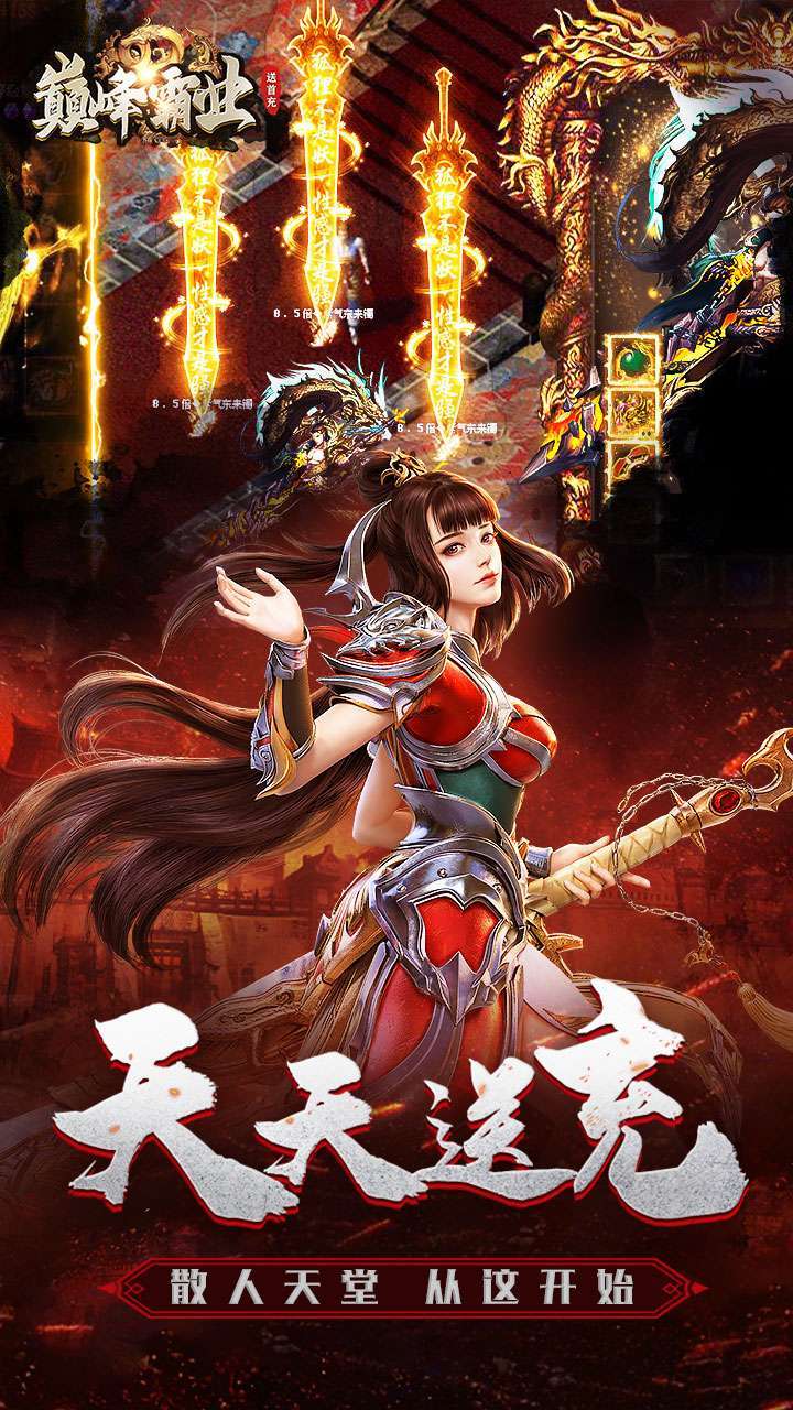 巅峰霸业(BT兔年送亿刷充)4